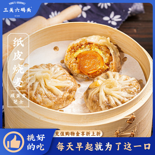 三关六码头纸皮烧麦240g/袋