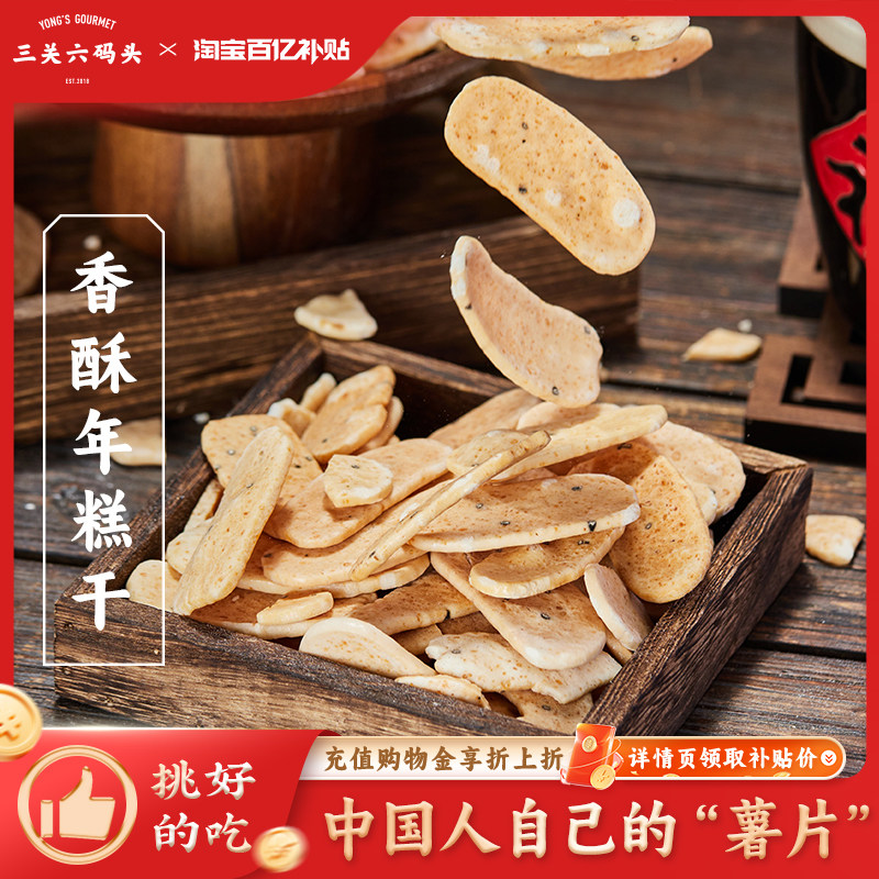 三关六码头浙江土特产香酥年糕干袋装怀旧零食炒货年糕片膨化小吃