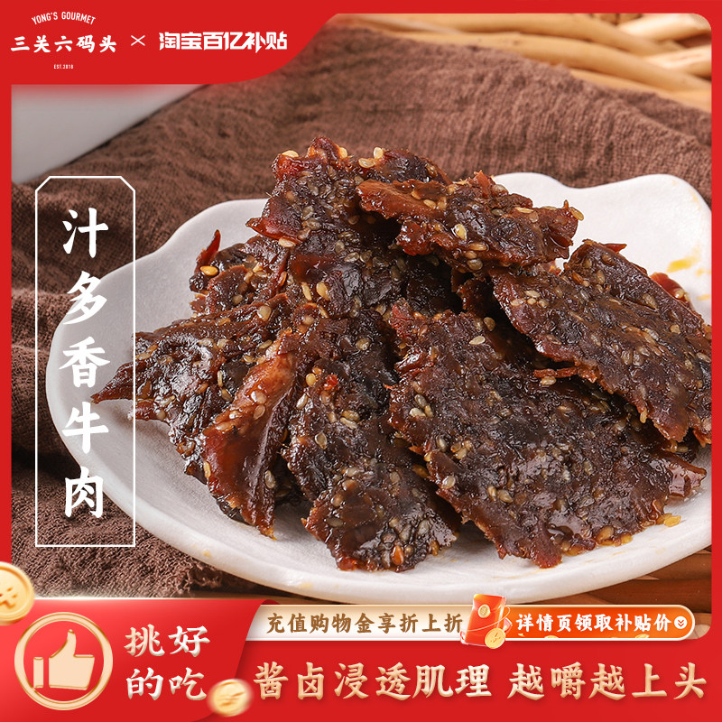三关六码头汁多香牛肉即食解馋肉干酱香卤味熟食休闲零食特产小吃
