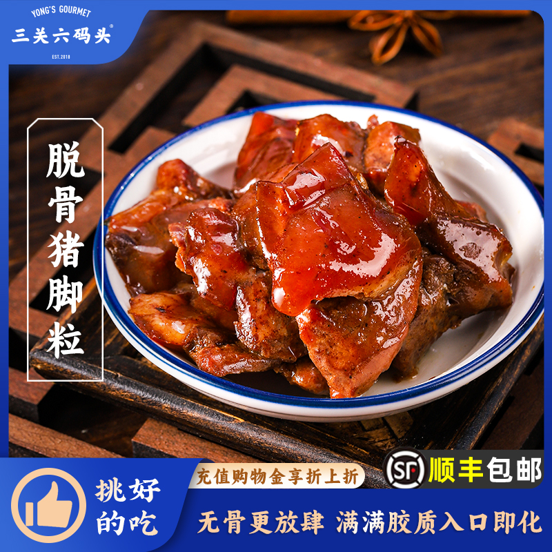 三关六码头脱骨猪脚粒105g/袋