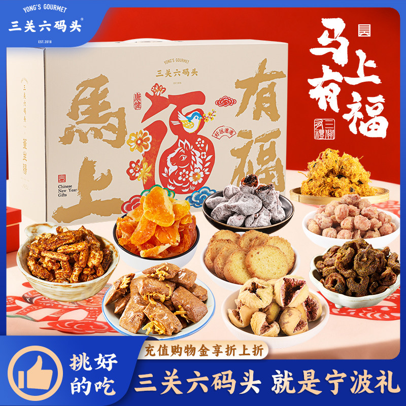 三关六码头2026马上有福新年货零食礼盒过年伴手礼蜜饯果干糕点