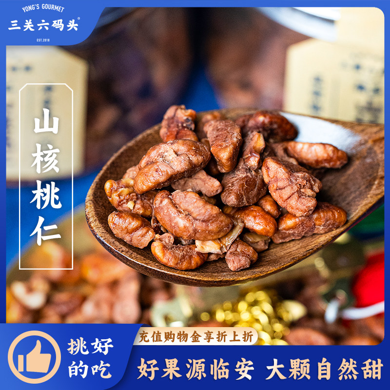 三关六码头临安特产山核桃仁2026新货炒货坚果仁营养健康休闲零食