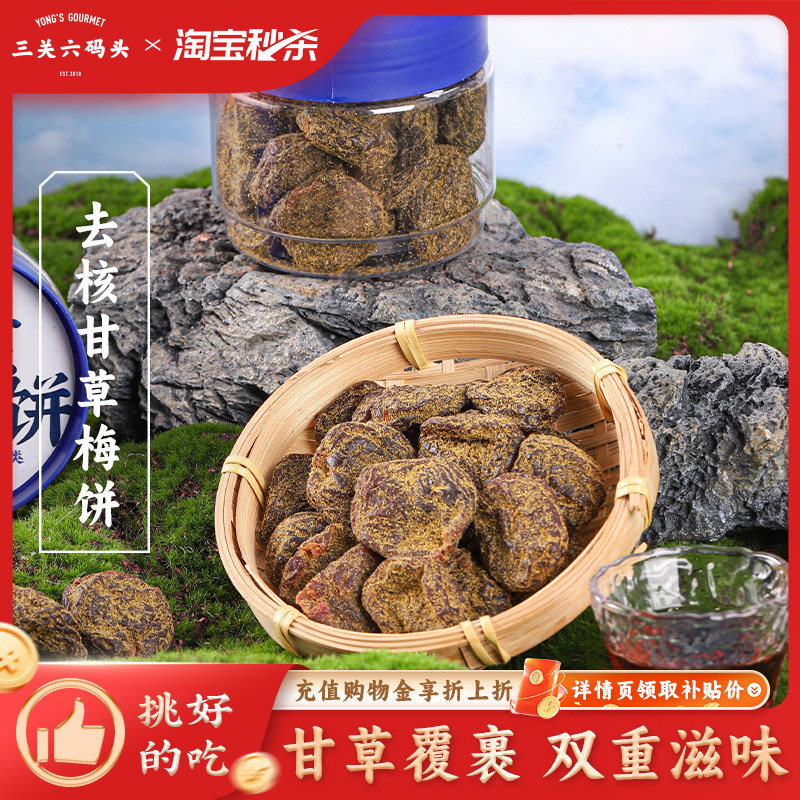 三关六码头无核甘草梅饼福建非遗特产蜜饯果干酸甜梅干休闲小零食