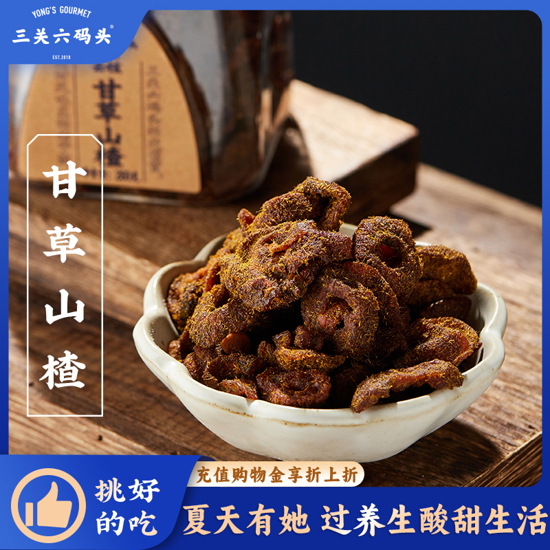 三关六码头甘草山楂果肉果脯空心山楂酸甜解馋去核蜜饯零食