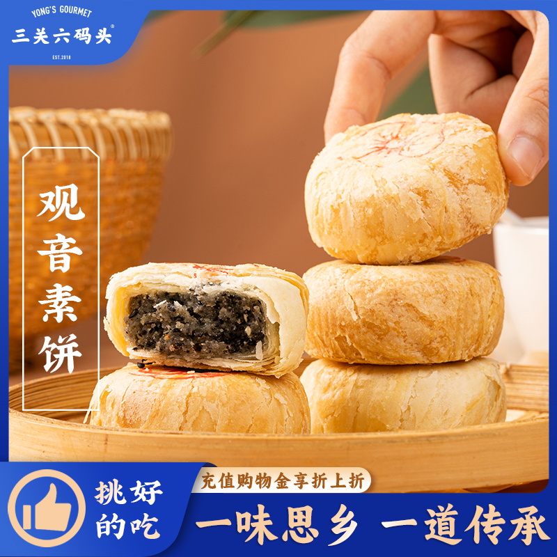 三关六码头宁波舟山特产手工观音素饼老式传统点心糕点送礼下午茶