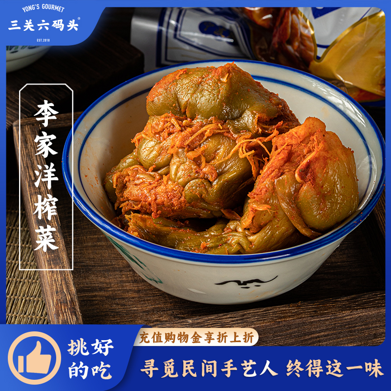 三关六码头李家洋榨菜400g/袋