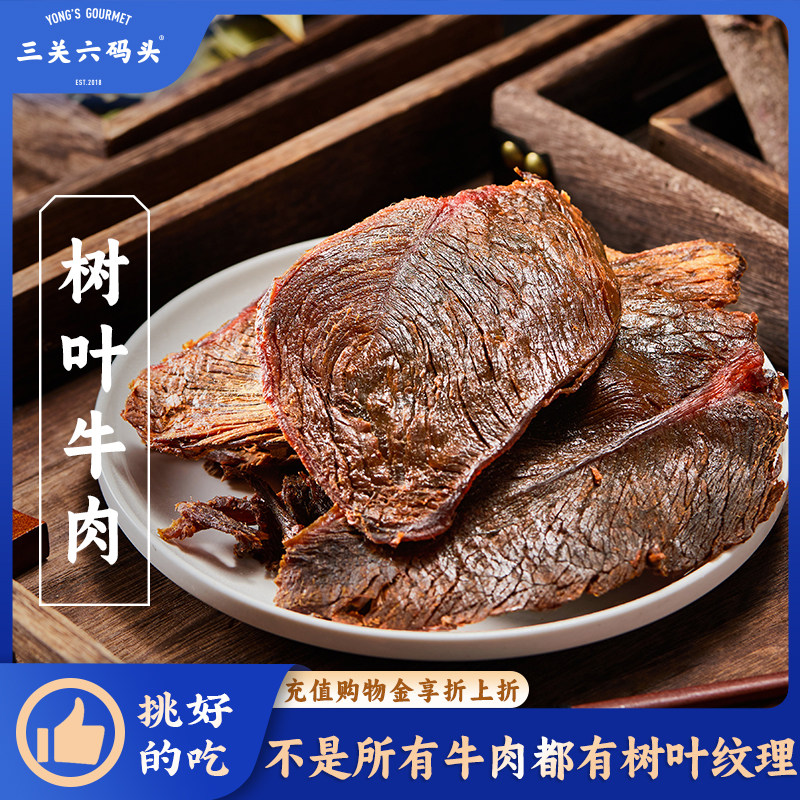 三关六码头树叶牛肉秘制大片手撕温州湖岭特产瑞安牛肉干零食熟食
