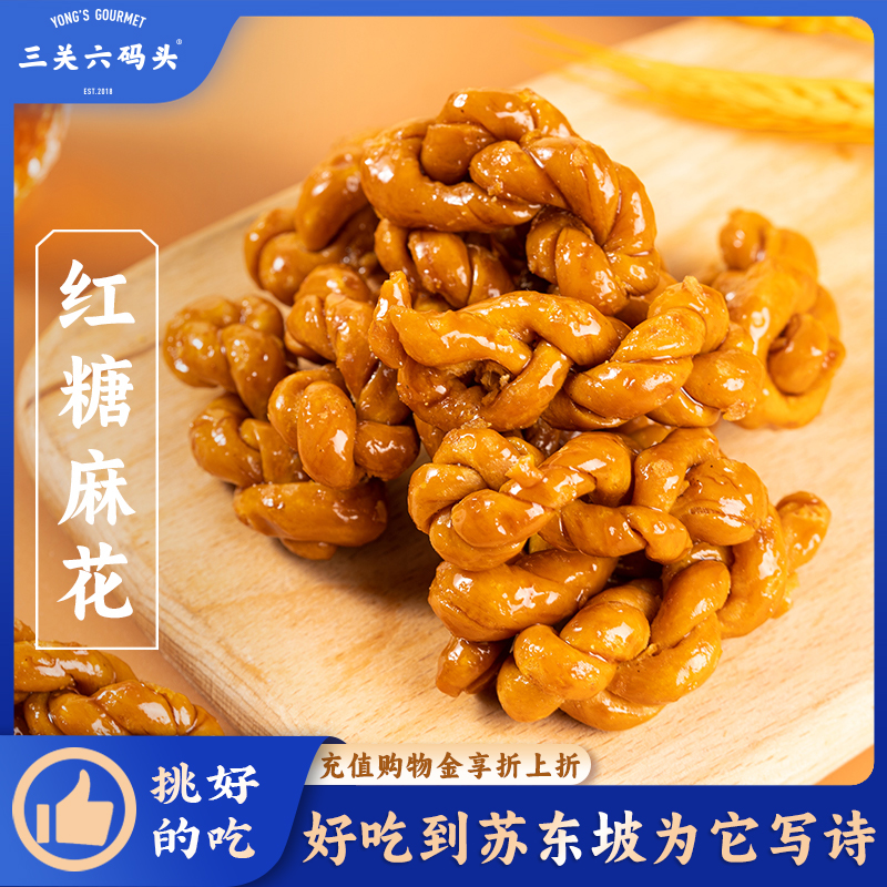 三关六码头特产红糖麻花传统中式手工糕点特产办公室零食休闲小吃