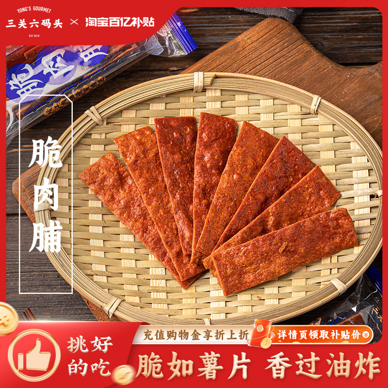 三关六码头原味脆肉脯鸡肉猪肉零食熟食肉干肉脯解馋办公室小吃