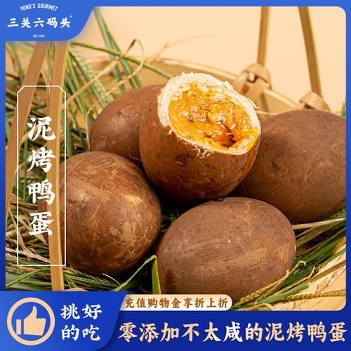 三关六码头泥烤鸭蛋420g/盒