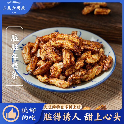 三关六码头脏脏年糕条