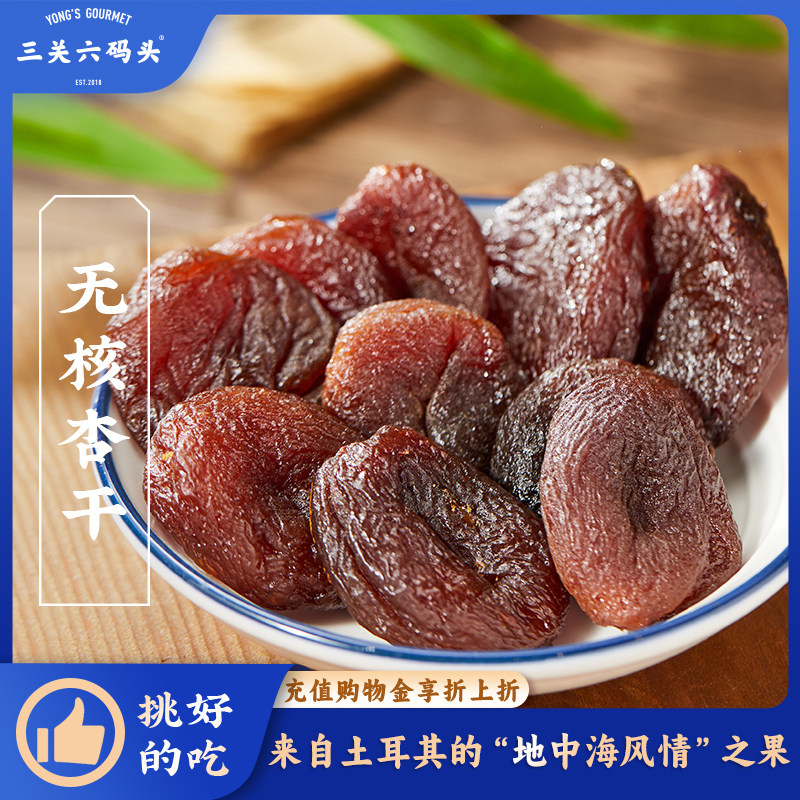 三关六码头土耳其大杏干无核杏肉杏脯果干蜜饯零食360g*3罐