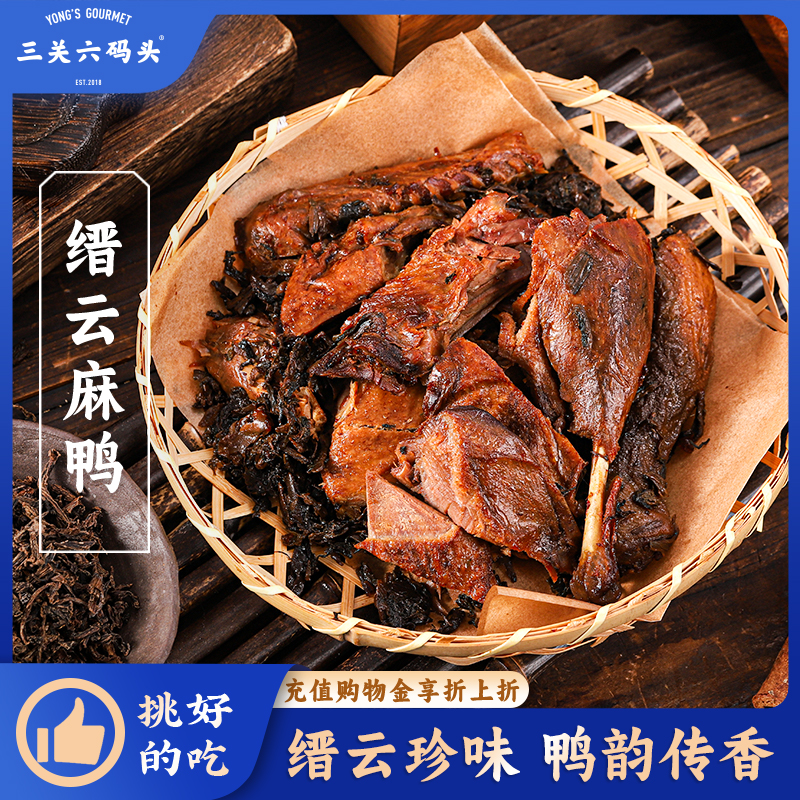 三关六码头缙云麻鸭300g/袋