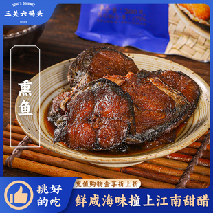 三关六码头上海特产宁波风味熏鱼爆鱼海水鱼熟食下酒小菜开袋即食