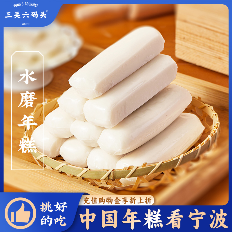 三关六码头水磨年糕宁波特产