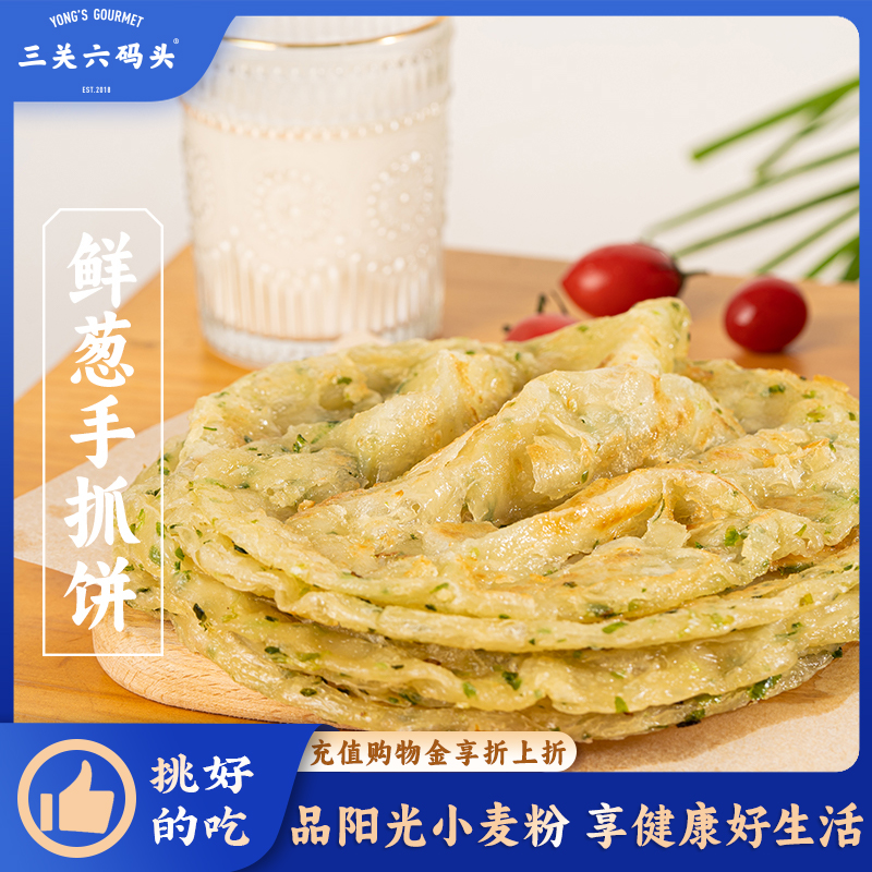三关六码头经典原味鲜葱手抓饼酥脆面饼儿童早餐煎饼速食半成品