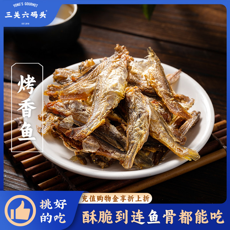 三关六码头烤香鱼香酥小黄鱼干即食零食舟山特产海味黄鱼酥小鱼干