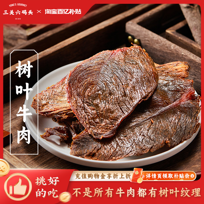 三关六码头树叶牛肉秘制大片手撕温州湖岭特产瑞安牛肉干零食熟食