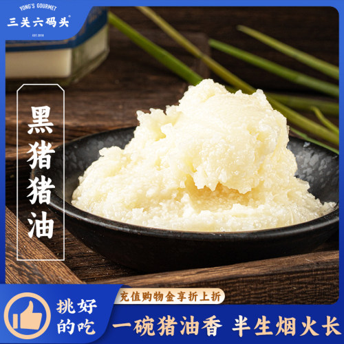 三关六码头黑猪猪油265g/瓶