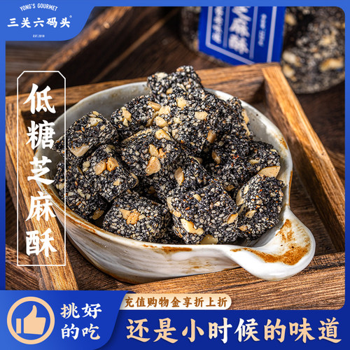 三关六码头低糖芝麻酥220g/罐