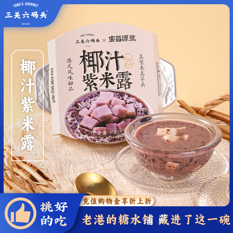 三关六码头椰汁紫米露港式风味黑糯米米粥八宝粥早餐速食甜品代餐