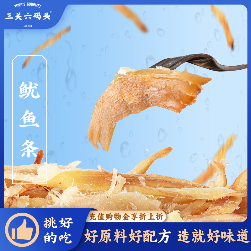 三关六码头手撕鱿鱼条200g/袋