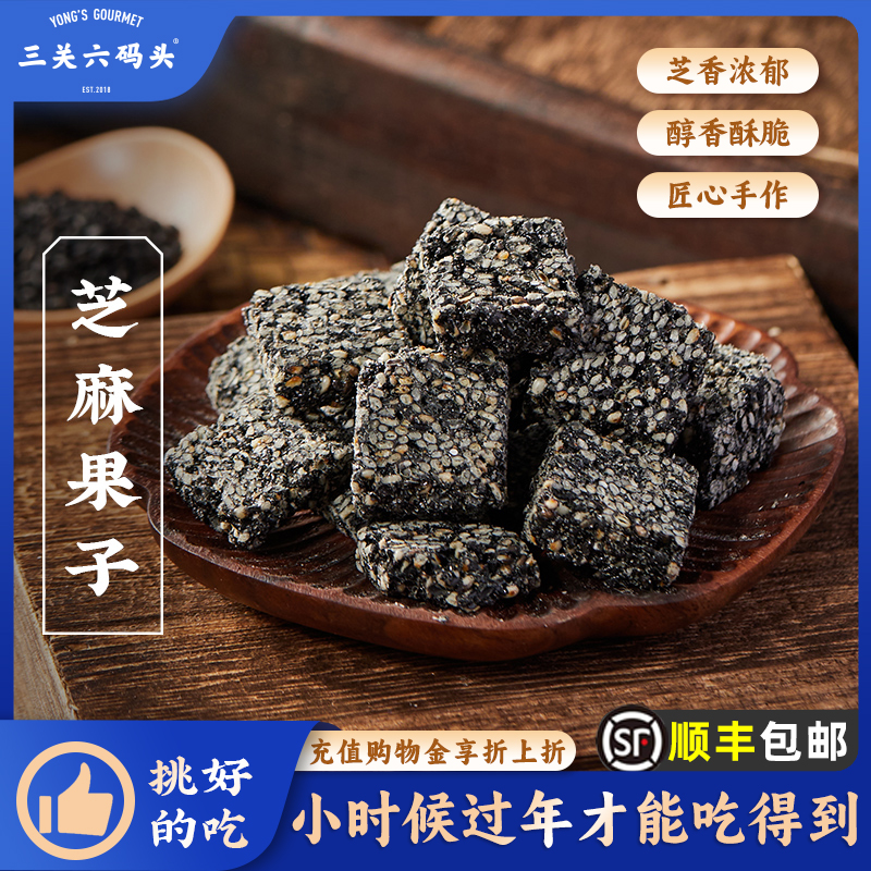 三关六码头芝麻果子300g/罐