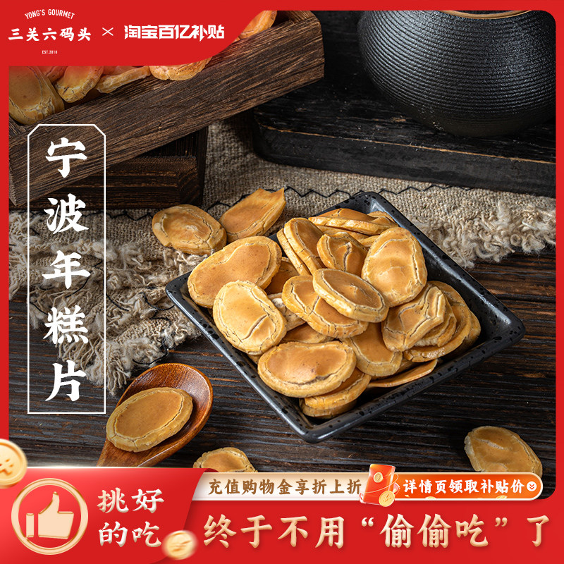 三关六码头老宁波董生阳土特产年糕脆片非油炸怀旧休闲零食小吃