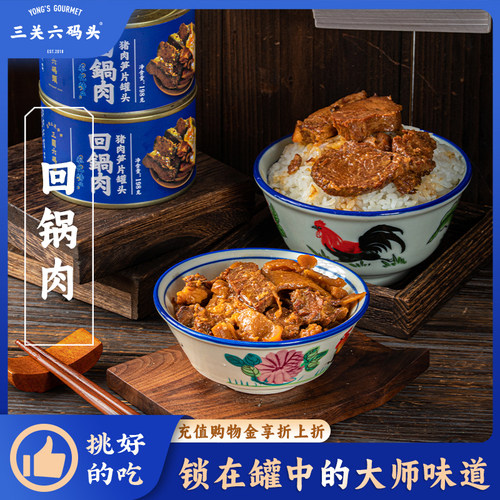 三关六码头回锅肉罐头198g/盒