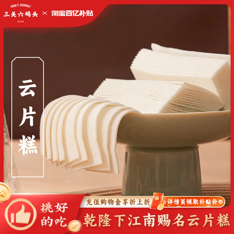 三关六码头宁波特产桃片糕上海小吃传统糯米云片糕点心零食旗舰店