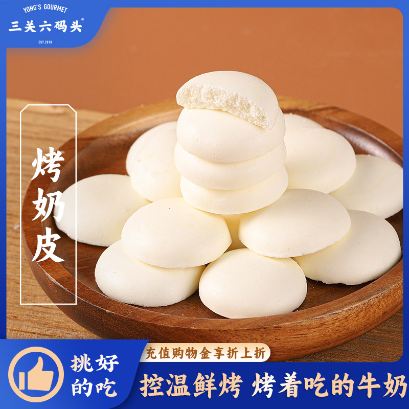 三关六码头烤奶皮鲜奶烘烤内蒙古特产奶制品奶片奶酪酥脆儿童零食