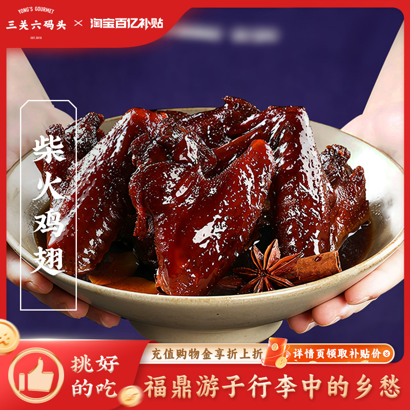 三关六码头福建特产柴火蜜汁鸡翅卤福鼎风味秘制零食小吃真空包装