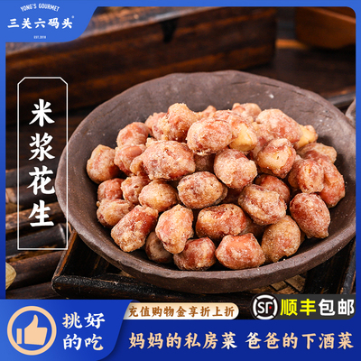 三关六码头米浆花生休闲零食