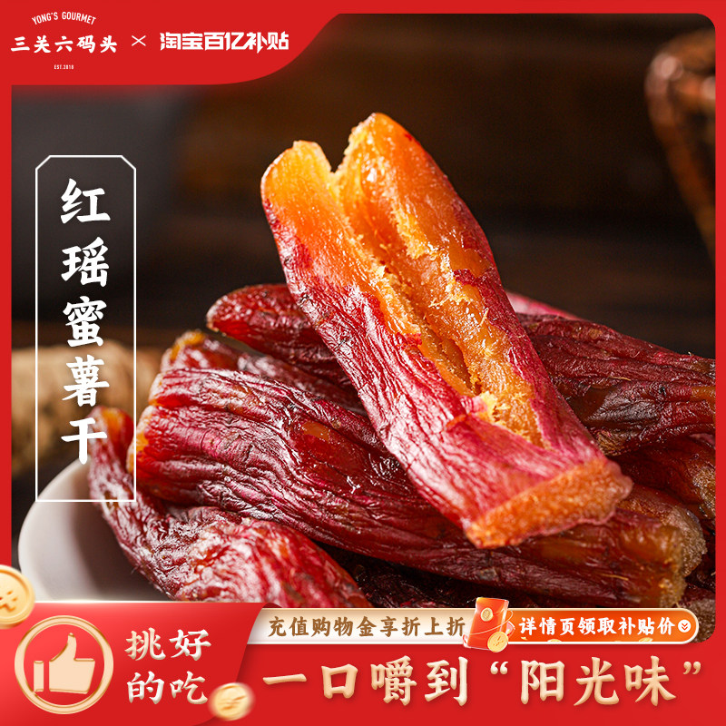 三关六码头红瑶蜜薯干福建特产地瓜干倒蒸红薯干代餐番薯开袋即食