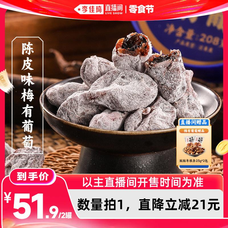 【李佳琦直播间618零食节】三关六码头陈皮味梅有葡萄无核蜜饯