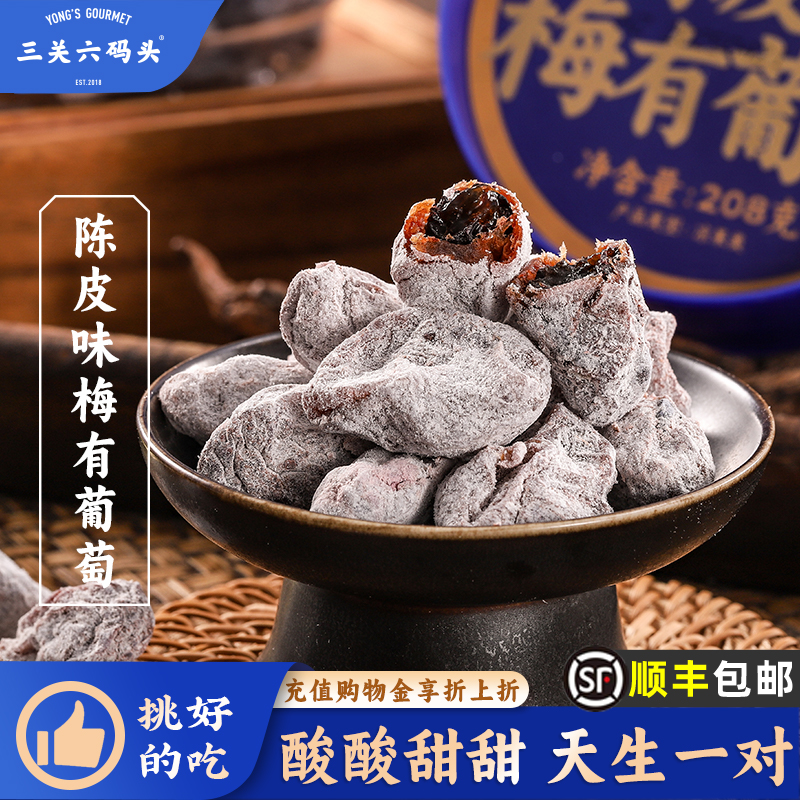 三关六码头陈皮味梅有葡萄青梅子夹心酸甜无核果脯蜜饯葡萄干零食
