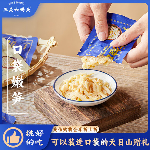 口袋嫩笋三关六码头250g/袋