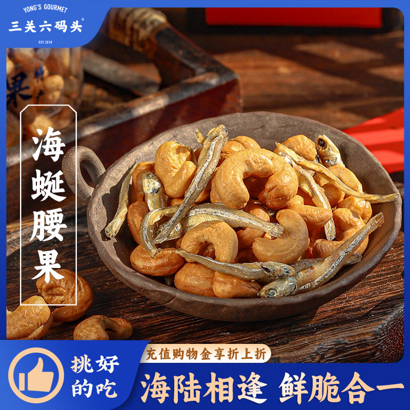 三关六码头宁波特产海蜒腰果海味小鱼坚果零食果仁炒货下酒菜即食,零食/坚果/特产,腰果,淘宝优惠券,粉丝福利购,淘宝优惠卷