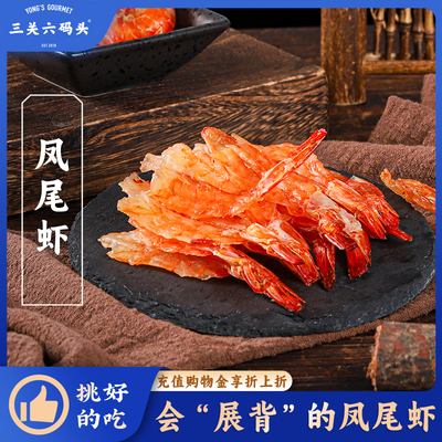三关六码头凤尾虾50g/袋