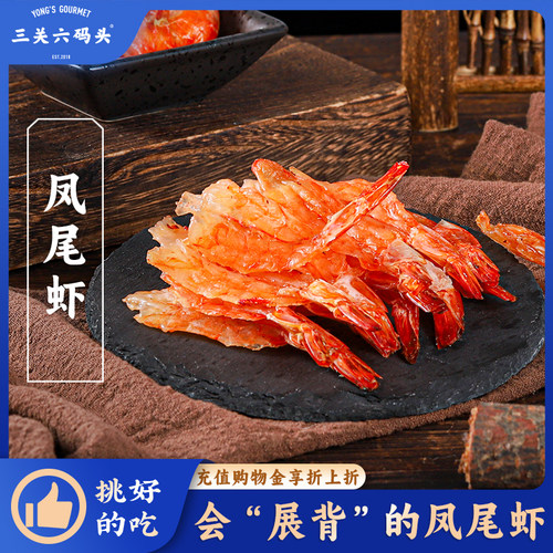 三关六码头凤尾虾50g/袋