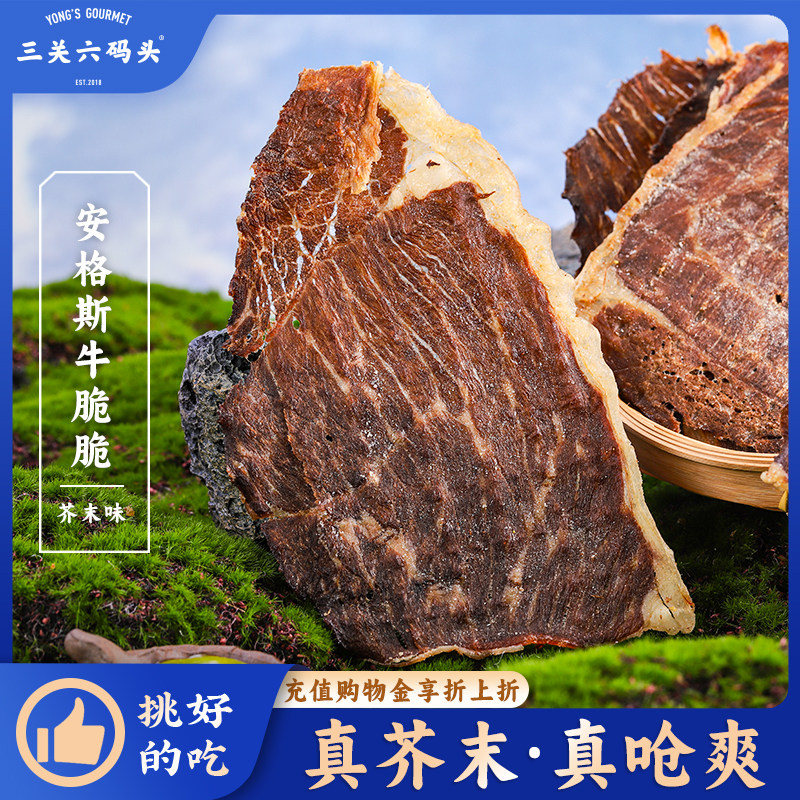 三关六码头安格斯牛脆脆超薄香脆牛肉干休闲零食风干牛排脆片芥末