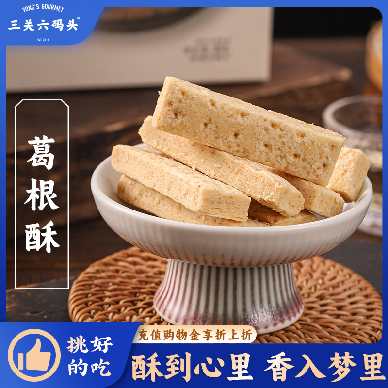 三关六码头葛根酥传统手工糕点办公室零食健康早餐代餐独立小包装