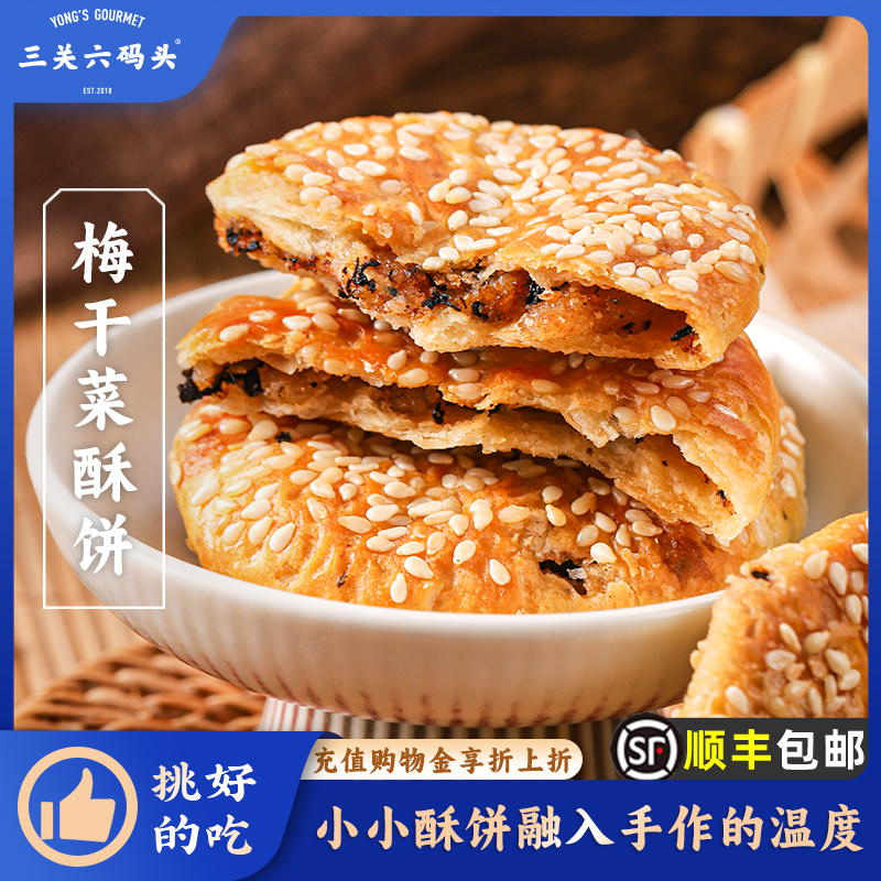 三关六码头梅干菜酥饼156g/盒