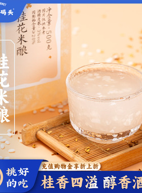 三关六码头桂花米酿醪糟果酱手工糯米甜酒酿小丸子早餐冲饮米酒