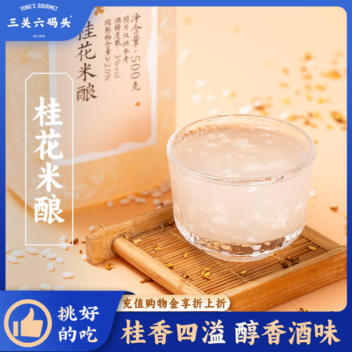 三关六码头桂花米酿500g/瓶