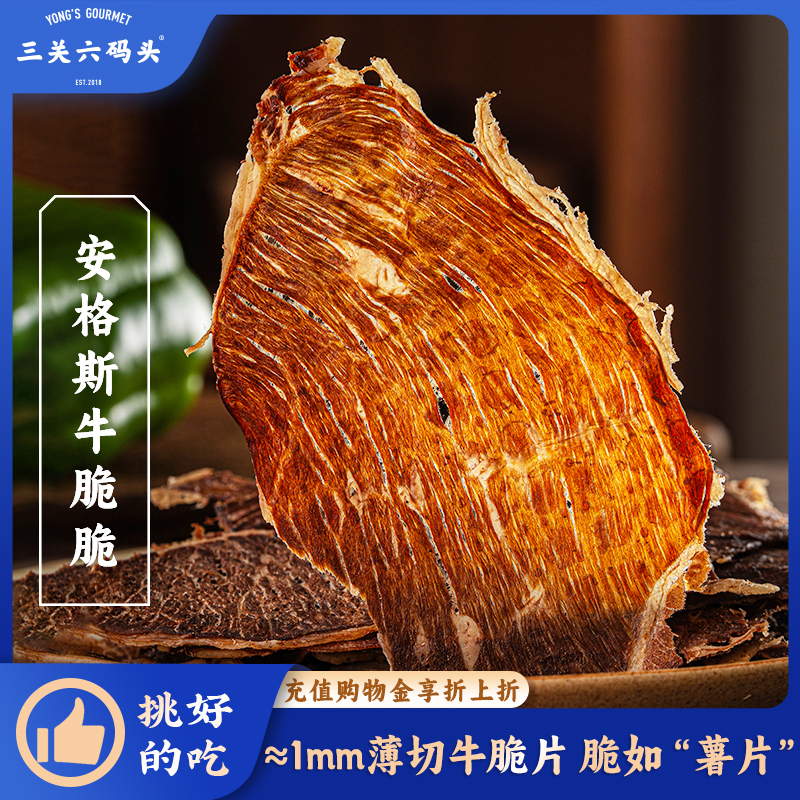 三关六码头安格斯牛脆脆牛排脆超薄香脆牛肉片解馋风干肉类零食