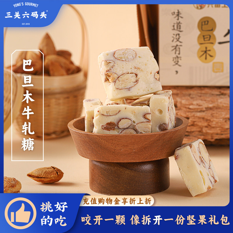 三关六码头巴旦木牛轧糖坚果酥脆软糖果休闲手工奶糖小零食糕点心