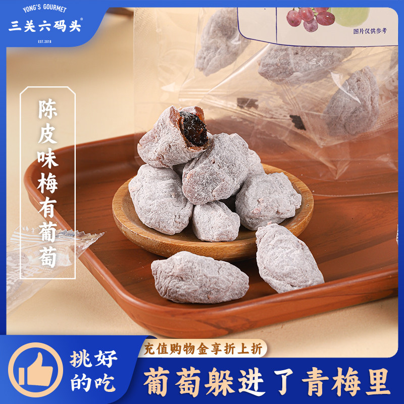 三关六码头陈皮梅葡萄酸甜果脯果干蜜饯青梅干办公室零食独立包装