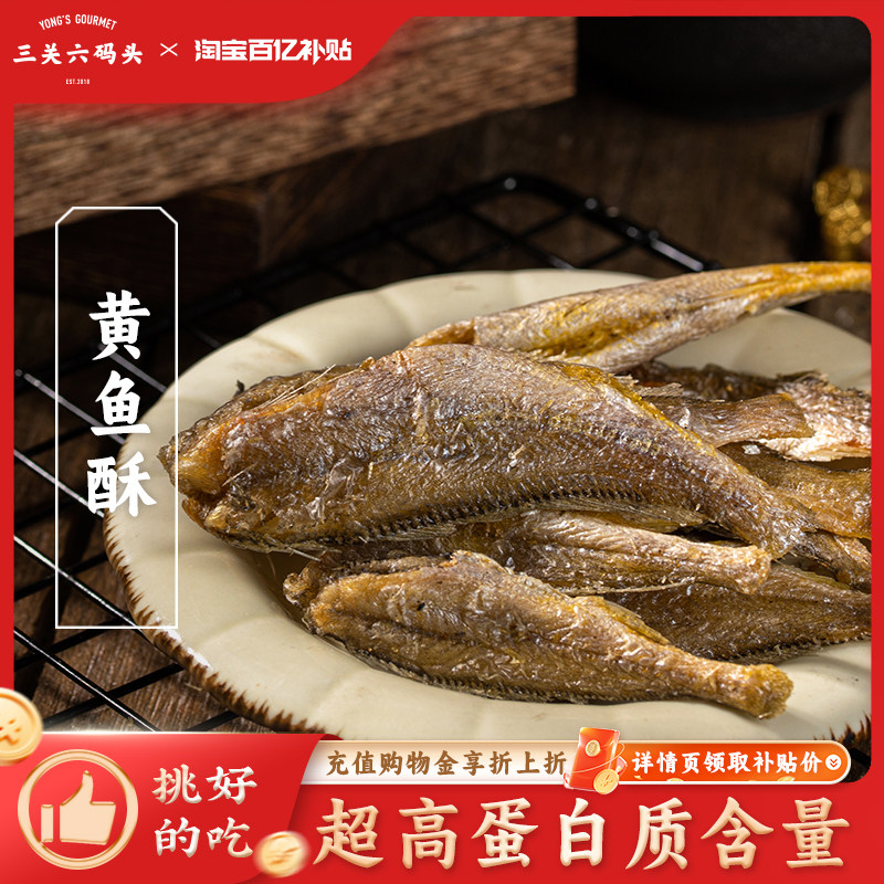 三关六码头香酥小黄鱼海味零食干货酥脆海鲜小鱼干解馋休闲零食