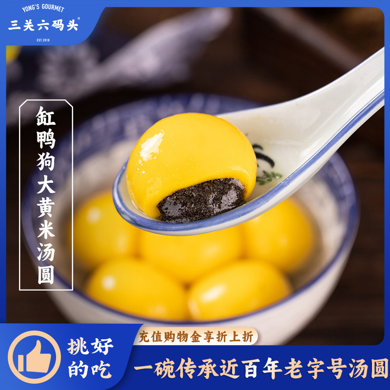 三关六码头缸鸭狗大黄米汤圆元宵新年过年甜品年货送礼早餐夜宵